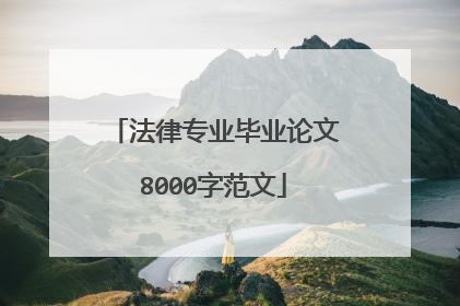 法律专业毕业论文8000字范文