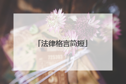 法律格言简短
