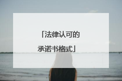 法律认可的承诺书格式