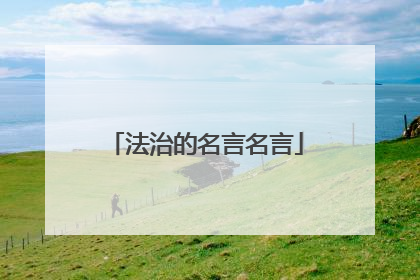 法治的名言名言