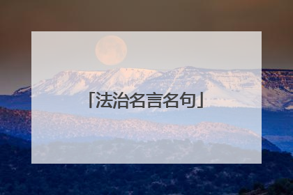 法治名言名句