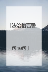 法治格言警句10句