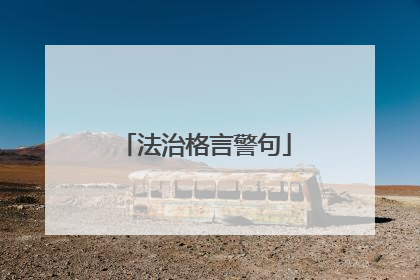 法治格言警句