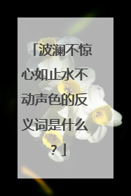 波澜不惊心如止水不动声色的反义词是什么?