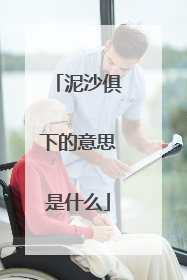 泥沙俱下的意思是什么