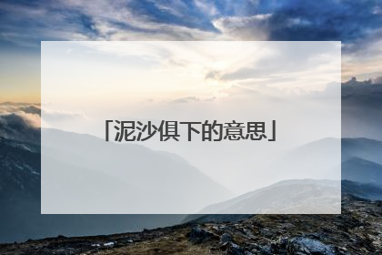 泥沙俱下的意思