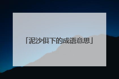 泥沙俱下的成语意思