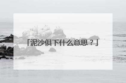 泥沙俱下什么意思?