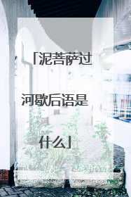 泥菩萨过河歇后语是什么