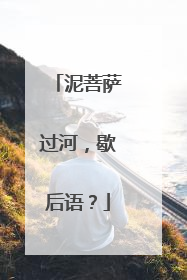 泥菩萨过河,歇后语?