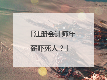 注册会计师年薪吓死人？