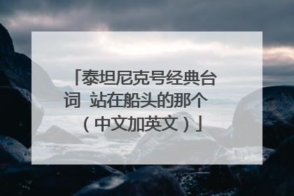 泰坦尼克号经典台词 站在船头的那个（中文加英文）