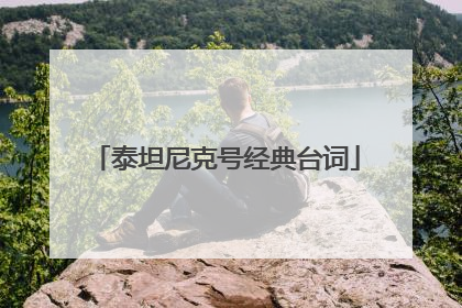 泰坦尼克号经典台词