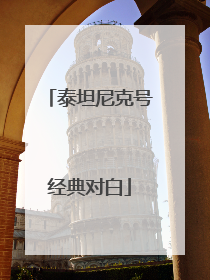 泰坦尼克号经典对白