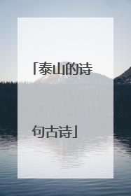 泰山的诗句古诗