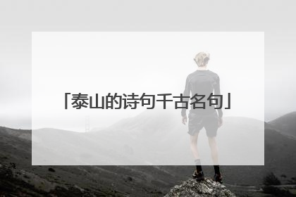 泰山的诗句千古名句