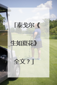泰戈尔《生如夏花》全文?