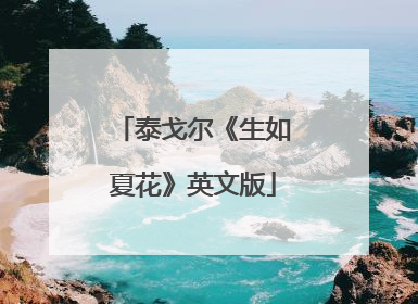 泰戈尔《生如夏花》英文版