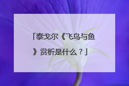 泰戈尔《飞鸟与鱼》赏析是什么？
