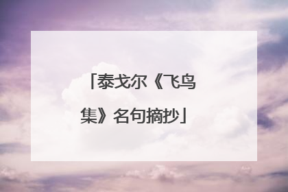 泰戈尔《飞鸟集》名句摘抄