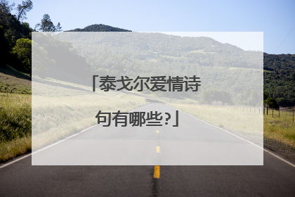 泰戈尔爱情诗句有哪些?