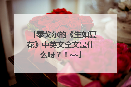 泰戈尔的《生如夏花》中英文全文是什么呀？！~~