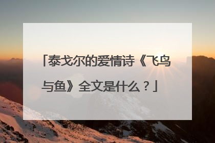 泰戈尔的爱情诗《飞鸟与鱼》全文是什么？