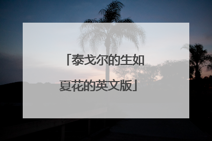 泰戈尔的生如夏花的英文版