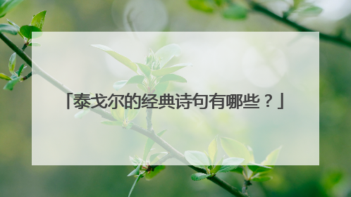 泰戈尔的经典诗句有哪些?