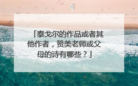 泰戈尔的作品或者其他作者，赞美老师或父母的诗有哪些？