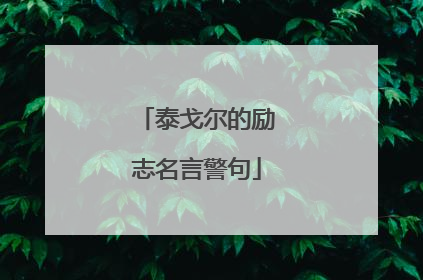 泰戈尔的励志名言警句