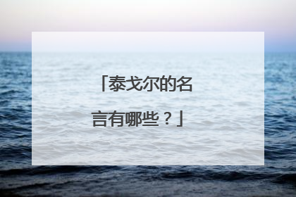 泰戈尔的名言有哪些?