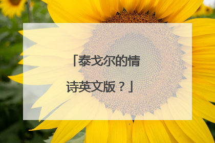 泰戈尔的情诗英文版？