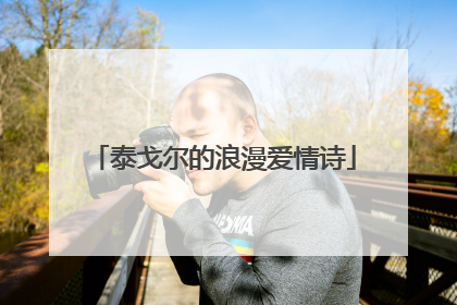 泰戈尔的浪漫爱情诗