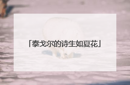 泰戈尔的诗生如夏花