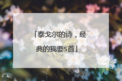 泰戈尔的诗，经典的我要5首