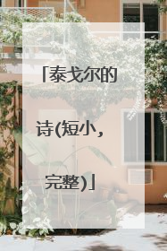 泰戈尔的诗(短小,完整)