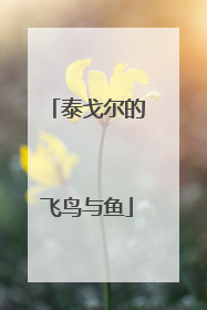 泰戈尔的飞鸟与鱼