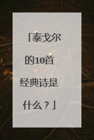 泰戈尔的10首经典诗是什么?