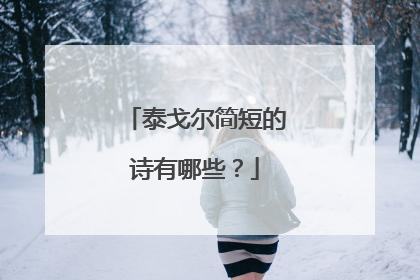 泰戈尔简短的诗有哪些?