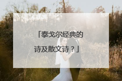 泰戈尔经典的诗及散文诗？