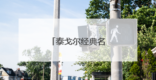 泰戈尔经典名言名句及赏析