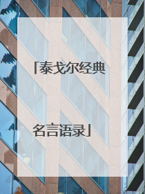 泰戈尔经典名言语录