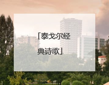 泰戈尔经典诗歌