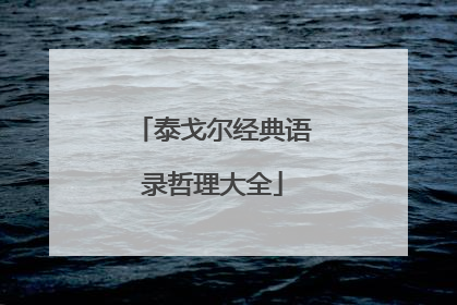 泰戈尔经典语录哲理大全