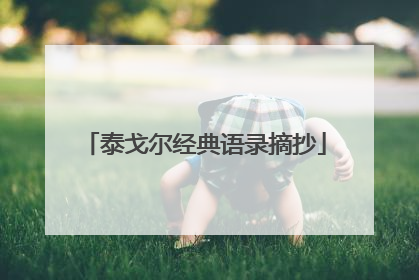 泰戈尔经典语录摘抄