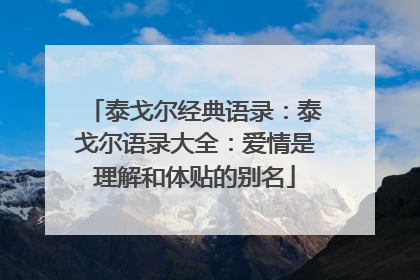 泰戈尔经典语录:泰戈尔语录大全:爱情是理解和体贴的别名