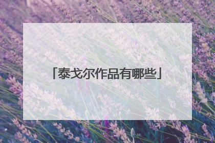 泰戈尔作品有哪些