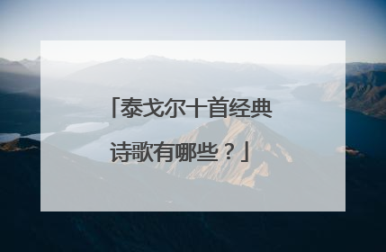 泰戈尔十首经典诗歌有哪些?