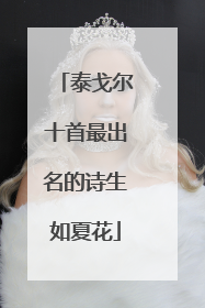 泰戈尔十首最出名的诗生如夏花